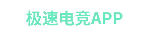 极速电竞